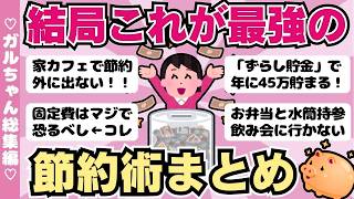 【総集編】結局これが一番節約になる！最強の節約術まとめ5本！作業用BGMにも（ガルちゃんまとめ）【ゆっくり】