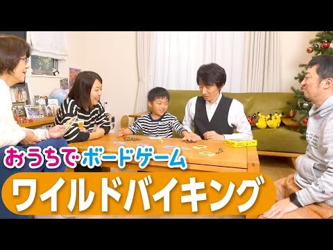 おうちでボードゲーム#17『ワイルドバイキング』