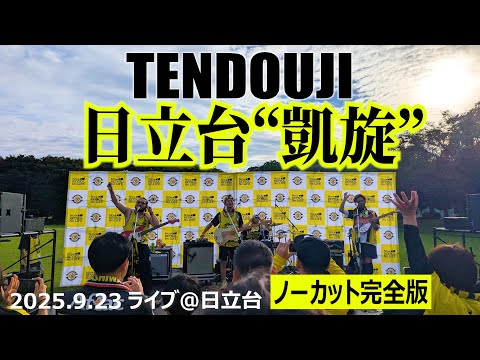 日立台「凱旋」！TENDOUJIライブ＠日立台　ノーカット完全版！