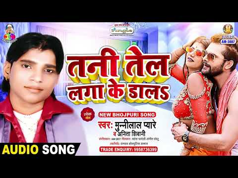 Tani Tel Laga Ke Dala | Munni Lal Pyare, Anita Shivani | Mobile Dudh Piyata | Bhojpuri Song
