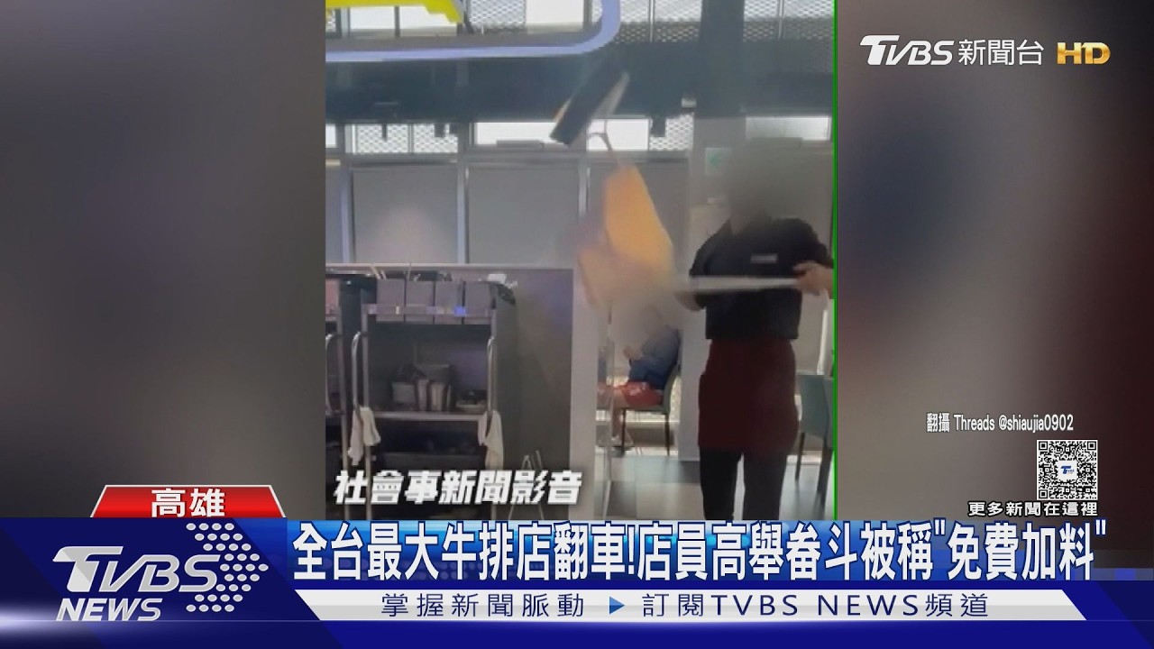 影音/用餐區旁倒垃圾! 高雄牛排店遭投訴 民眾傻眼:免費加料嗎