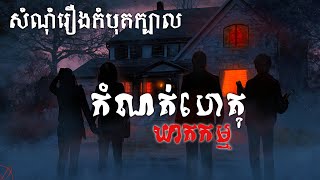 កំណត់ហេតុឃាតកម្ម សំណុំរឿងកំបុតក្បាល ភាគ១- BOSSBA