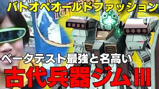 【超オールドファッション】ベータテスト最強と名高いジムⅢの現在は今・・・【バトオペ２】