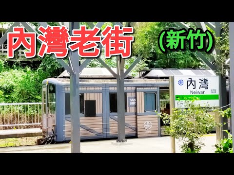 [Turismo em Taiwan] Neiwan Old Street de trem local. Popular em Hsinchu. É um local onde você pode desfrutar de fontes termais, pontes suspensas, ruas antigas e culinária Hakka.