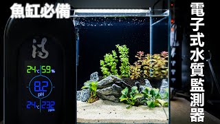 電子式水質監測器 | 一支就能檢測魚缸 PH、TDS、溫度 | iBowl 水質監測器 | 詩墨科技