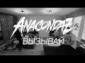 Anacondaz — Вызывай (п.у. DJ MOS) 