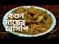 বেগুন মাছের রেসিপি Easy Tutorial Homemade