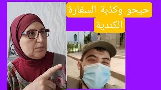 حيحو وكذبة اللجوء الى السفارة الكندية وحقيقة نشر رقمه 