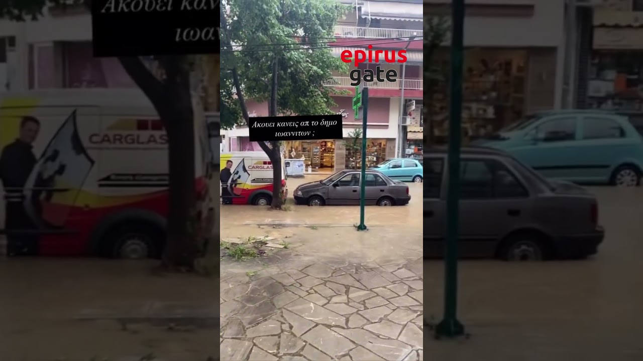 Ιωάννινα - ΚΑ Φεβρουαρίου : Πνιγμένη στα λασπόνερα