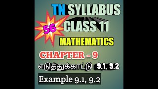 Download Lagu TN New Syllabus/11th Maths/Chapter-9/Example-9.1,9.2/Video-56 Thumbnail