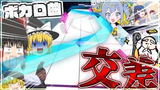 【Arcaea】「Virtual Singers」パック後半戦！！！大量のボカロ曲と大量の交差アークが君に襲い掛かる！？！？！？【ゆっくり実況】【オーバーライド】【テレパシ】【ザラメノキワミ】