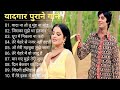 पुराने सुनहरे गाने L Old Is Gold L Bollywood Classics Song L Oldisgo
