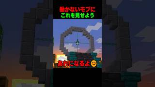 働かないモブにはこれを見せる！！ #shorts  #マイクラ #マインクラフト