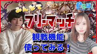 【FFBE幻影戦争】観戦機能を使ってみんなでフリーマッチ！