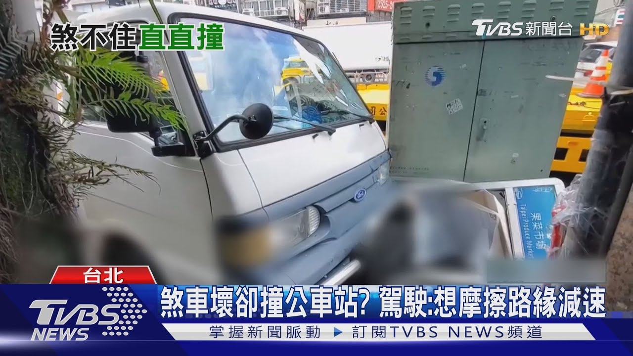 稱煞車失靈 貨車衝撞公車站2翁斷腿送醫