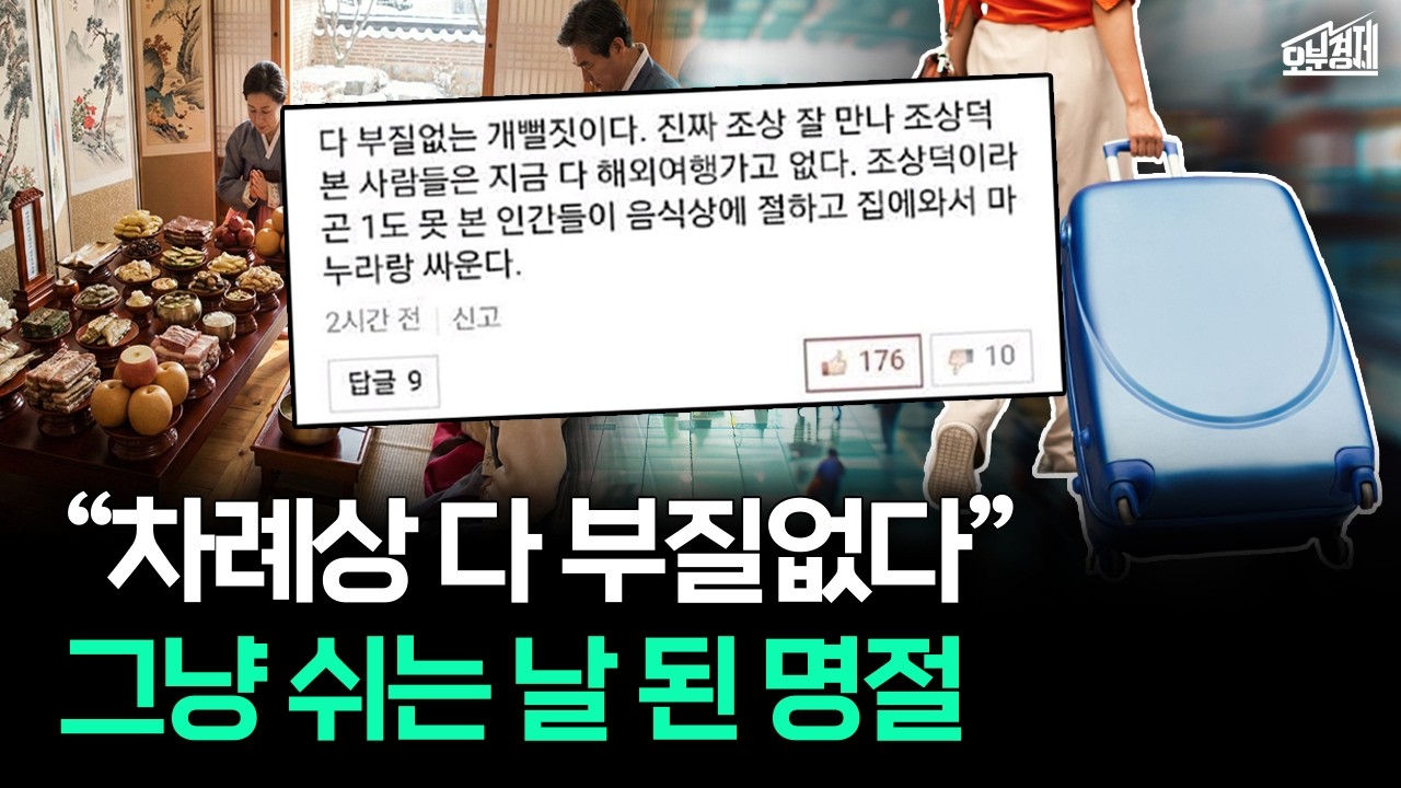 "설날에 친척을 왜 만나요?" 말 그대로 연휴 된 명절｜오분경제