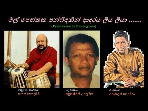 Mal Peththaka Panhindakin - මල් පෙත්තක පන්හිඳකින්