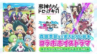 ＜冒頭110秒公開！＞「邪神ちゃんドロップキック」×「スライム倒して300年～そのに～」森田季節先生書き下ろし脚本コラボボイスドラマ【異世界から見たら神保町が異世界だろ編】