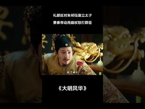 礼部反对朱祁钰废立太子，景泰帝动用庭杖怒打群臣 #电视剧解说