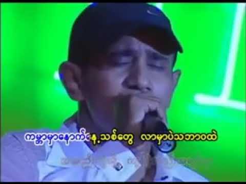 တစ်ရက်တော့ငိုပါ - Saung Oo Hlaing & Moh Moh