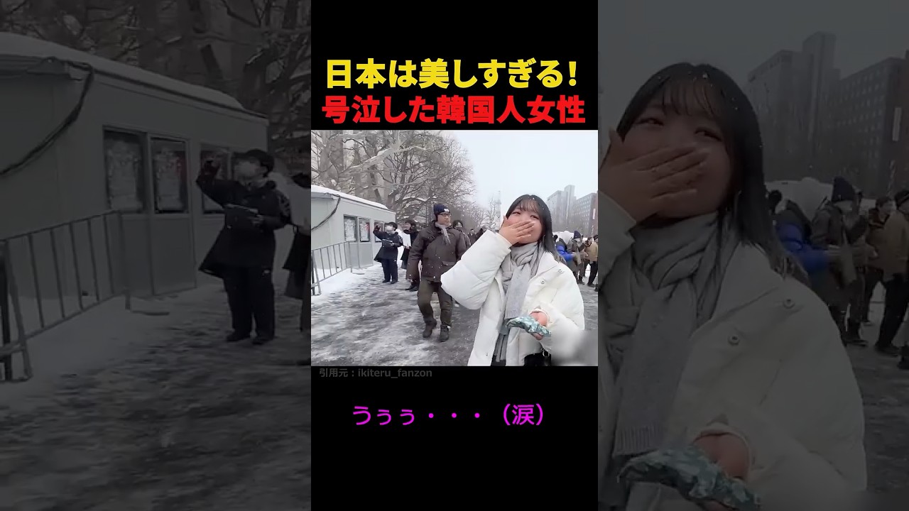 日本の雪まつりで号泣した韓国人女性の理由
