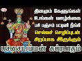 பச்சையம்மன் சுப்ரபாதம் கேளுங்கள் உங�