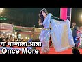 या गाण्याला आला Once More Contact 8788307350 Gautami Patil 2024 Gautami Pa