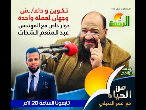 تكوين وداعش وجهان لعملة واحدة من الحياة عمر الحنبلي مع الشيخ عبد المنعم الشحات