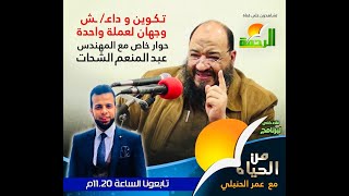 تكوين وداعش وجهان لعملة واحدة من الحياة عمر الحنبلي مع الشيخ عبد المنعم الشحات