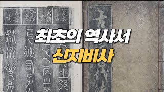 Download lagu Shinjibisa, the oldest extant historical book on Gojoseon mp3 Download lagu Shinjibisa, the oldest extant historical book on Gojoseon mp3