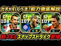【最新】新スキル「スナップストライク」登場！アドリアーノが超強い！このガチャ引くべき？選手評価＆レべマ能力まで徹底解説！【eFootball,イーフットボール,イーフト,トッティ,シェフチェンコ】
