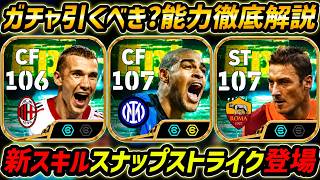 【最新】新スキル「スナップストライク」登場！アドリアーノが超強い！このガチャ引くべき？選手評価＆レべマ能力まで徹底解説！【eFootball,イーフットボール,イーフト,トッティ,シェフチェンコ】