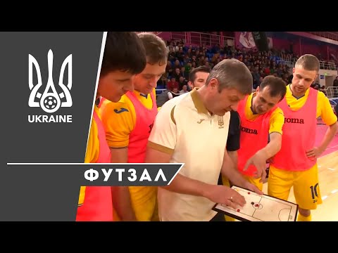 УАФ підтримує збірну України з футзалу, яка грає в Сербії в еліт-раунді відбору ЧС-2020