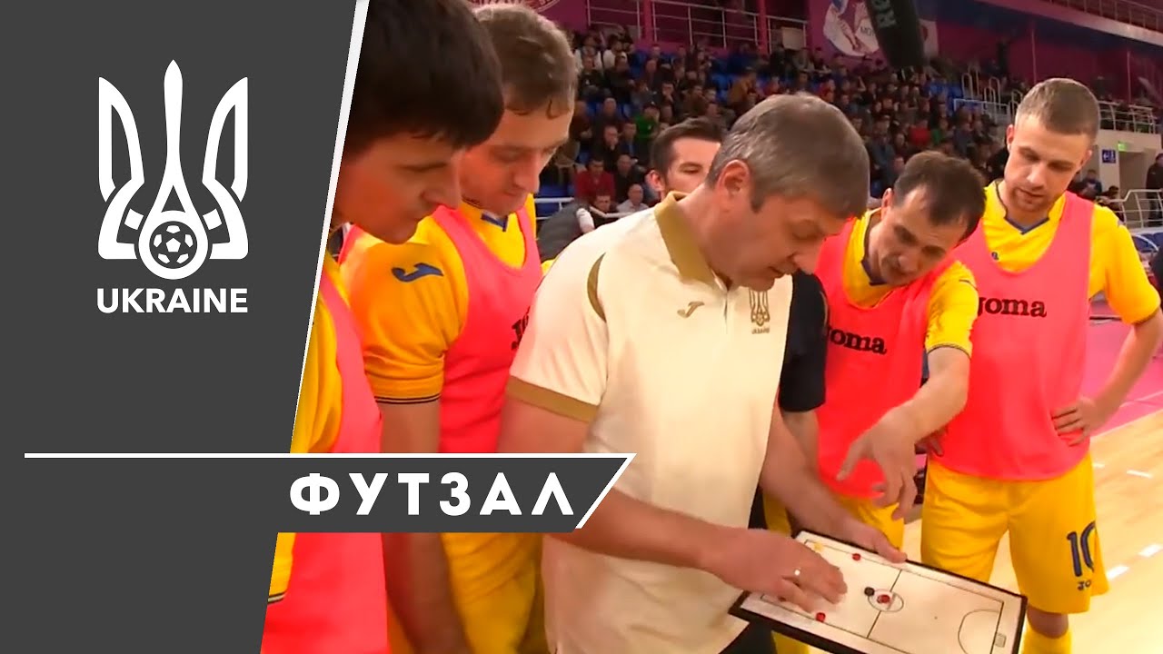 УАФ підтримує збірну України з футзалу, яка грає в Сербії в еліт-раунді відбору ЧС-2020