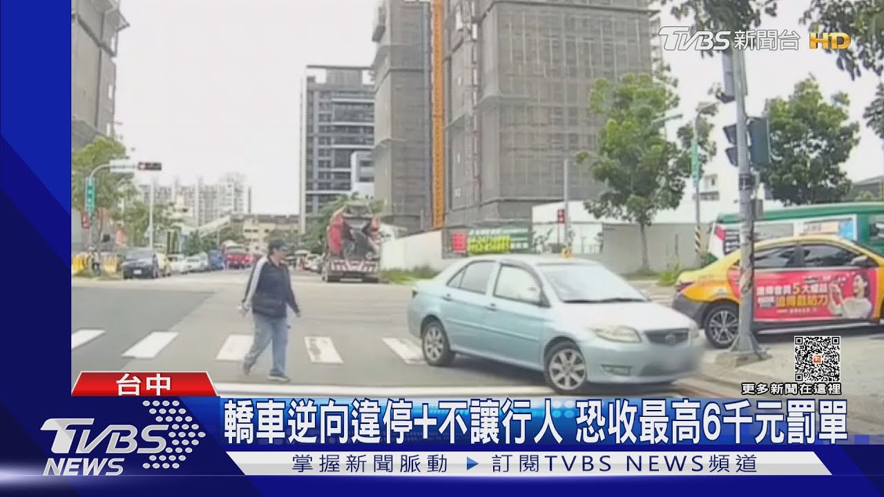 轎車逆向違停加不讓行人 恐收最高6千元罰單