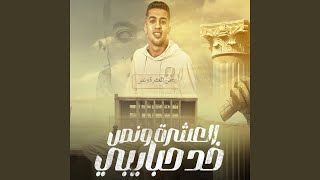 العشره ونص خد حبايبي
