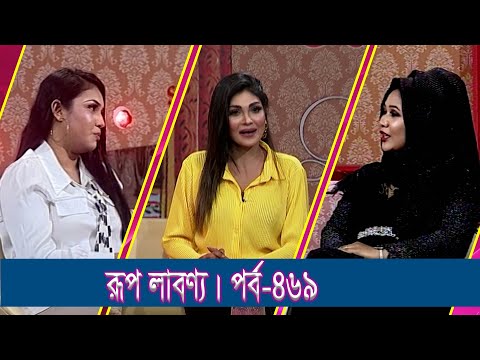 Rup Labonno || রূপ লাবণ্য || Sathi Afroz, Model & Actress || Ep-469 || ETV Lifestyle