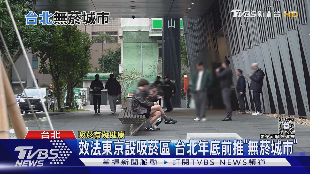 效法東京設專屬吸菸區　台北年底前推「無菸城市」