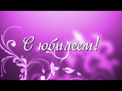 Слайд-шоу видео поздравление маме на Юбилей 60 лет от семьи!