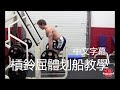 槓鈴屈體划船教學｜深度講解示範｜Barbell Bent Over Row Tutorial