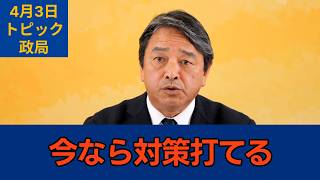 「信頼関係の見せ所」国民民主党・榛葉幹事長会見　2026年4月3日　トピック　政局 #国民民主党 #榛葉賀津也 #切り抜き