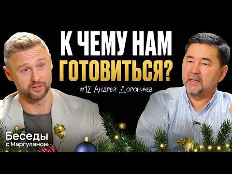 Будущее без работы, болезней и привычного мира | Откровенный разговор с Андреем Дороничевым