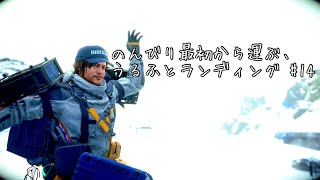 のんびり最初から運ぶ、うるふとランディング #14