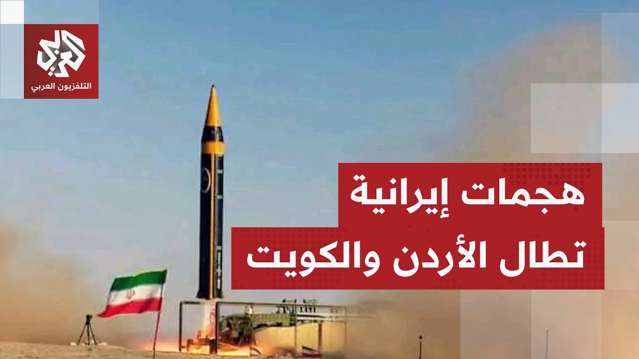 اعتراض صواريخ إيرانية فوق الأردن وهجوم جديد يطال منشأة حيوية في الكويت