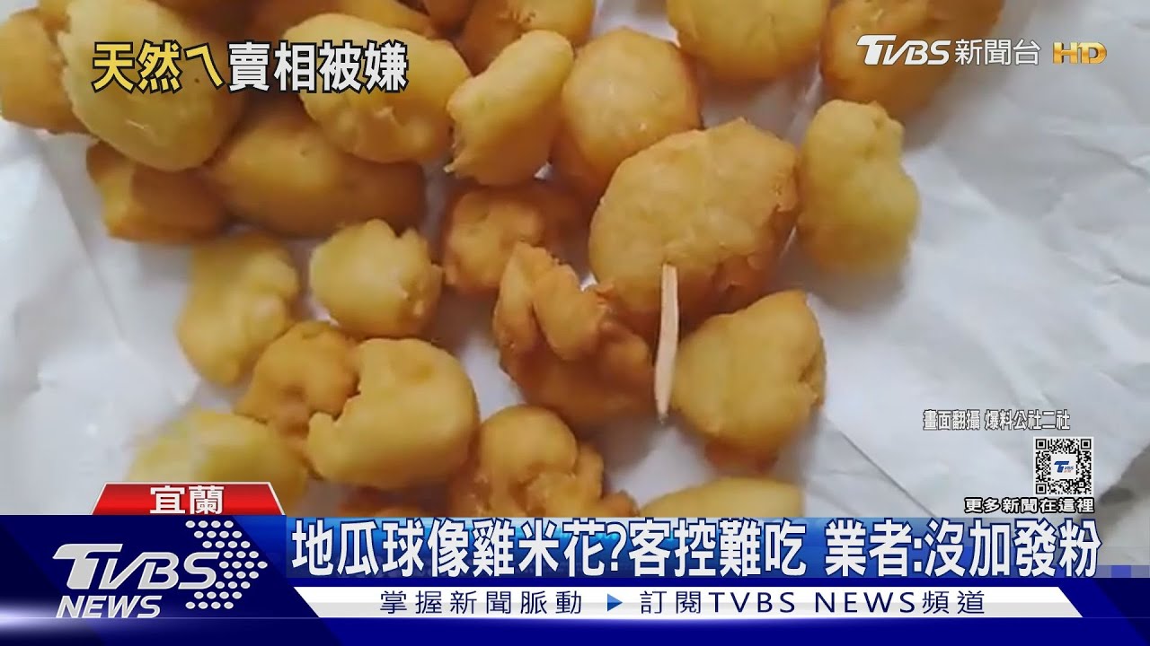 地瓜球像雞米花?客控難吃 業者:沒加發粉