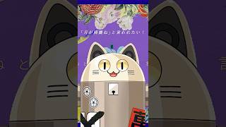 月が綺麗ねと言われたい! / ニャンヤオチュー 歌ってみた #shorts