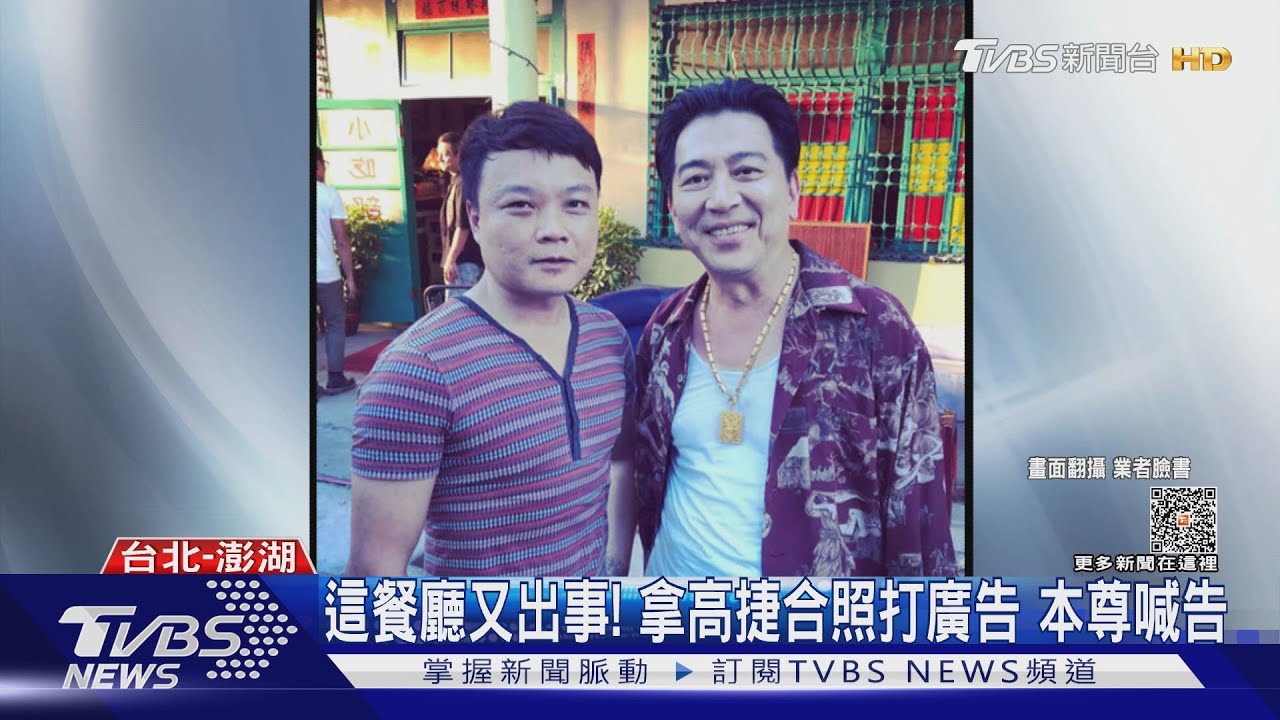 澎湖海鮮餐廳又出事！拿高捷合照打廣告　本尊怒了喊告