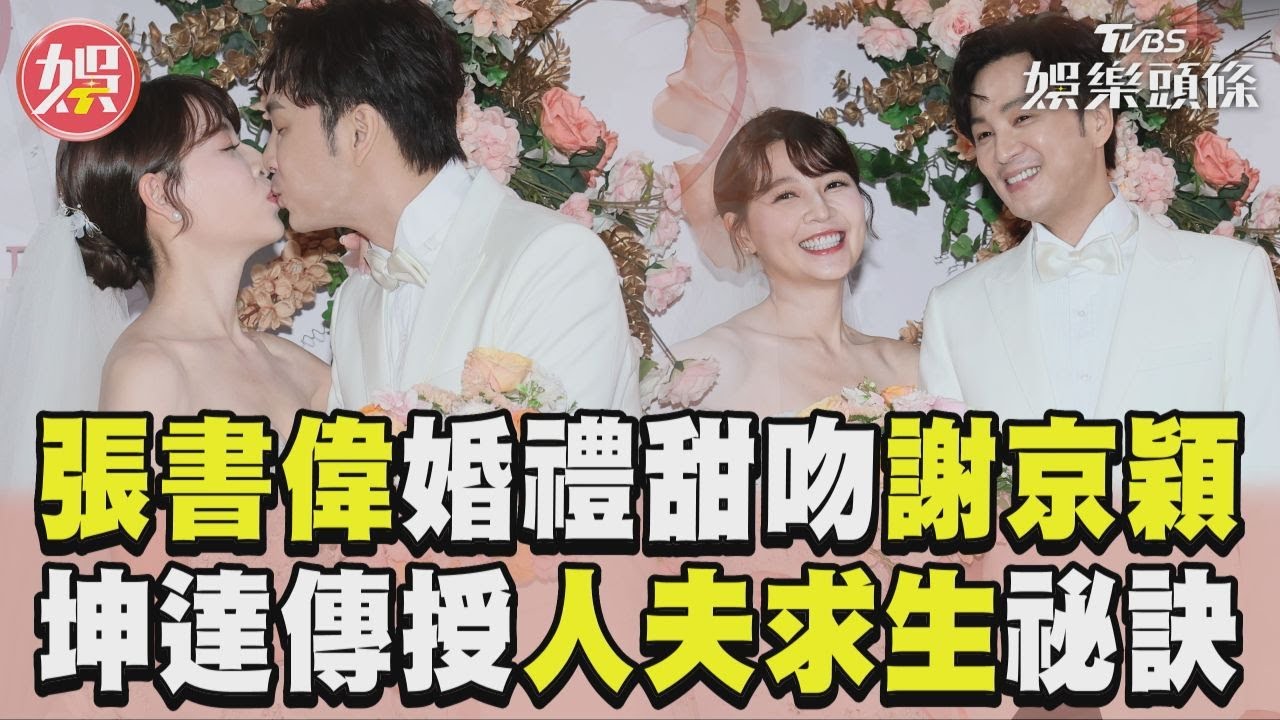 張書偉「300萬婚禮」甜吻新娘謝京穎 Energy六人全到齊