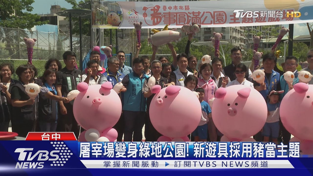 屠宰場變身綠地公園! 新遊具採用豬當主題