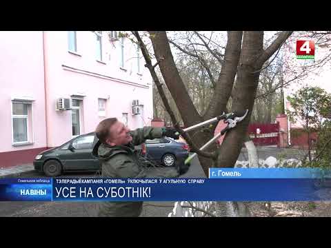 Проехались по области и посмотрели, как проходил Республиканский субботник в различных районах Гомельщины видео